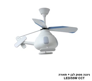 מאוורר תקרה נינגה מסוק לבן + תאורה LED (25646)