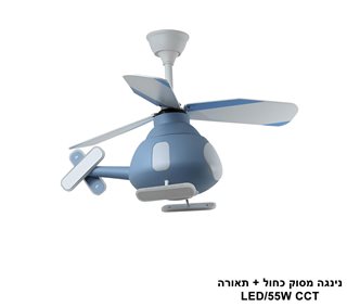 מאוורר תקרה נינגה מסוק כחול + תאורה LED (25646)