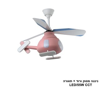 מאוורר תקרה נינגה מסוק ורוד + תאורה LED (25646)