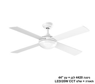 מאוורר תקרה נינגה 4420 לבן + עץ 44 תאורה + שלט (26083)