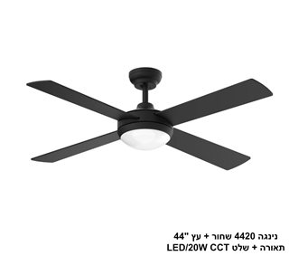 מאוורר תקרה נינגה 4420 שחור + עץ 44 תאורה + שלט (26083)